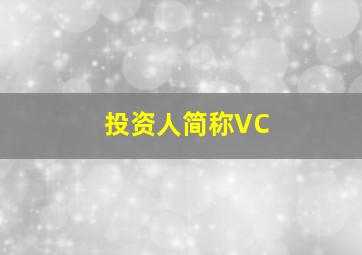 投资人简称VC