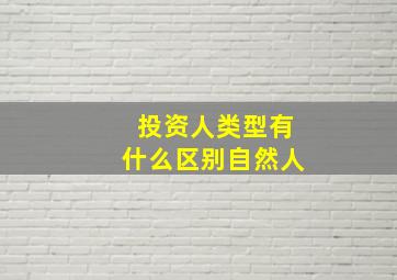 投资人类型有什么区别自然人