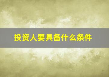 投资人要具备什么条件