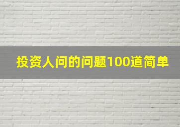 投资人问的问题100道简单