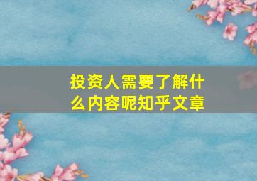 投资人需要了解什么内容呢知乎文章