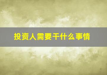 投资人需要干什么事情