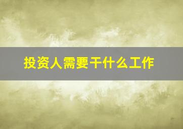 投资人需要干什么工作