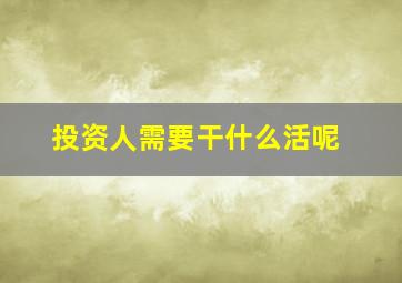 投资人需要干什么活呢