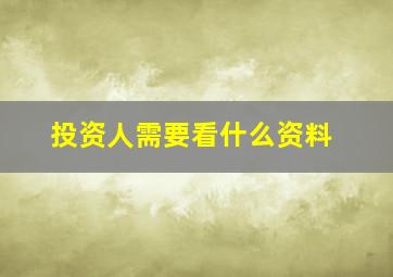 投资人需要看什么资料