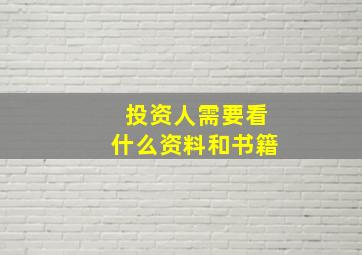 投资人需要看什么资料和书籍