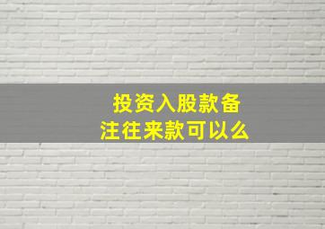 投资入股款备注往来款可以么