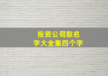 投资公司取名字大全集四个字