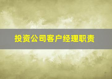 投资公司客户经理职责