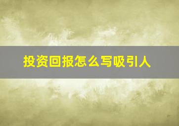 投资回报怎么写吸引人