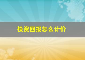 投资回报怎么计价