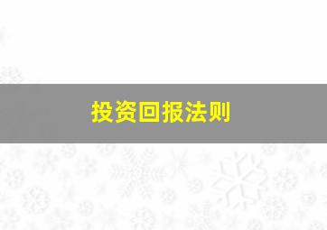 投资回报法则