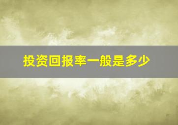 投资回报率一般是多少