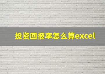 投资回报率怎么算excel