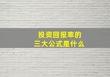 投资回报率的三大公式是什么