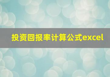 投资回报率计算公式excel