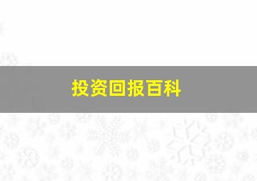 投资回报百科