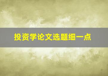 投资学论文选题细一点