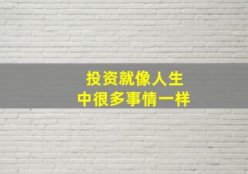 投资就像人生中很多事情一样