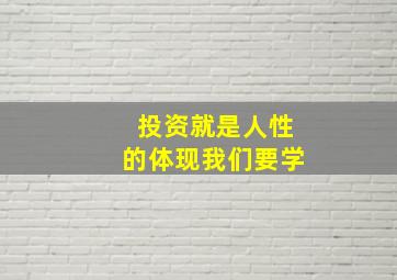 投资就是人性的体现我们要学