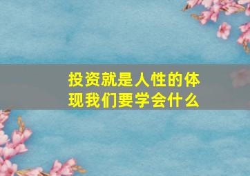 投资就是人性的体现我们要学会什么