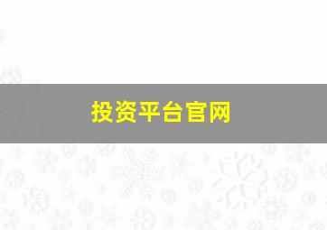 投资平台官网