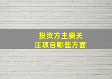 投资方主要关注项目哪些方面