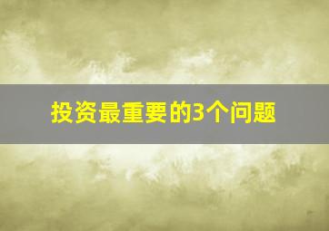 投资最重要的3个问题