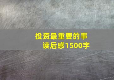 投资最重要的事读后感1500字