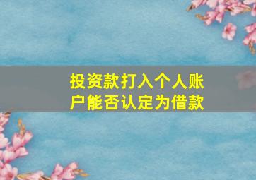 投资款打入个人账户能否认定为借款