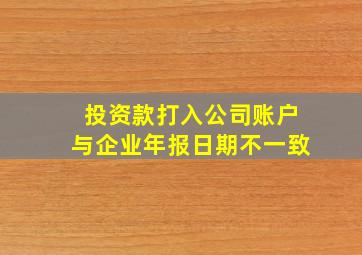 投资款打入公司账户与企业年报日期不一致