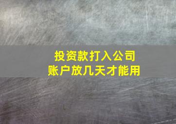 投资款打入公司账户放几天才能用