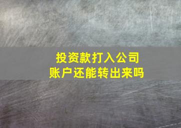 投资款打入公司账户还能转出来吗