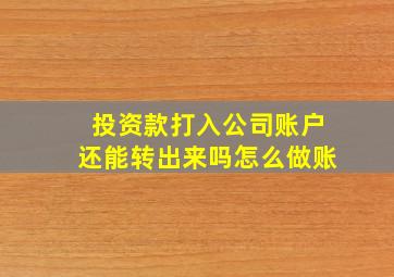 投资款打入公司账户还能转出来吗怎么做账