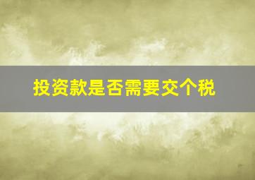 投资款是否需要交个税