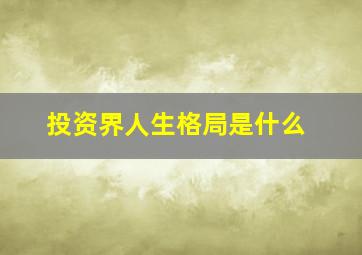 投资界人生格局是什么