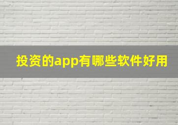 投资的app有哪些软件好用