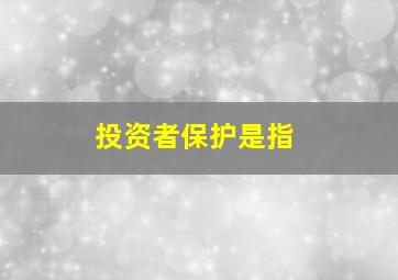 投资者保护是指