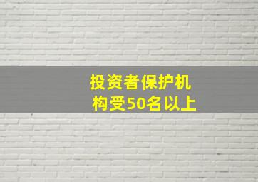 投资者保护机构受50名以上