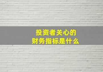 投资者关心的财务指标是什么