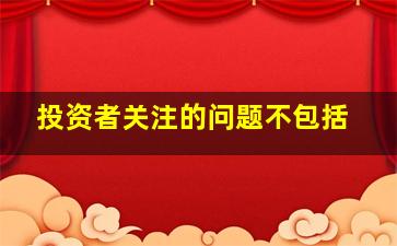 投资者关注的问题不包括