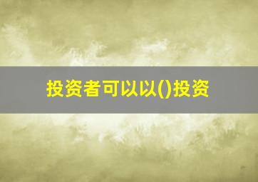 投资者可以以()投资