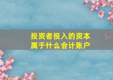 投资者投入的资本属于什么会计账户