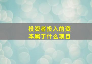 投资者投入的资本属于什么项目