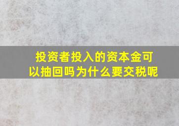 投资者投入的资本金可以抽回吗为什么要交税呢