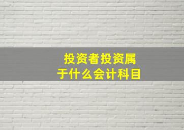 投资者投资属于什么会计科目