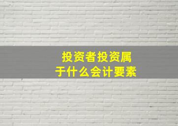 投资者投资属于什么会计要素