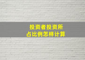 投资者投资所占比例怎样计算