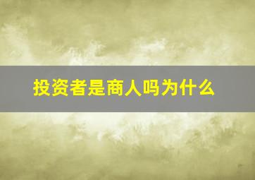 投资者是商人吗为什么