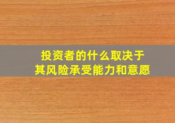 投资者的什么取决于其风险承受能力和意愿